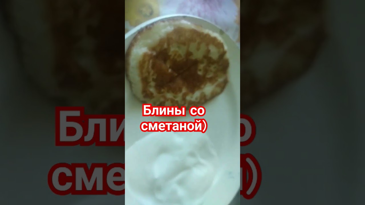 блины со сметаной 