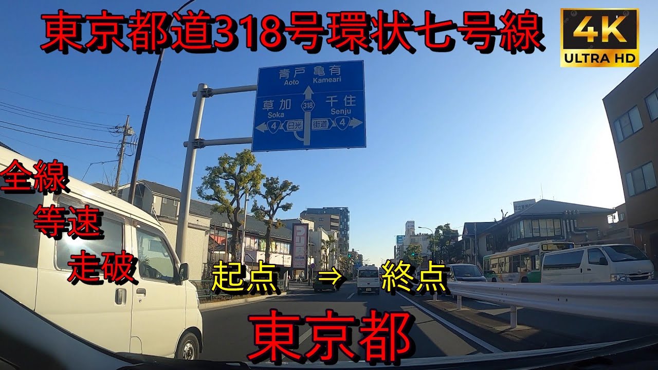 東京都道318号環状七号線　全線　等速　走破　４k　東京都大田区東海1丁目　⇒　東京都江戸川区臨海町4丁目