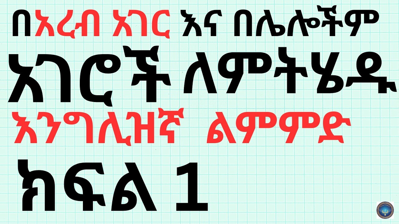 መሠረታዊ የእንግሊዝኛ ቋንቋ ንግግር ልምምድ በአማርኛ: ክፍል 1 | Basic English Phrases for Beginners |Mirkuz Academy