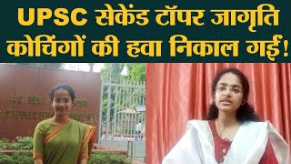 UPSC AIR-2 रैंक होल्डर जागृति अवस्थी ने IAS Coaching पर बहुत बड़ी बात बोल दी