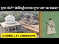 Khokhari Maqbare मुरुद जंजीरा के सिद्धी शासक सुरुल खान का मकबरा