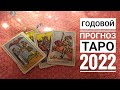 ТАРО ПРОГНОЗ НА 2022 ГОД ВОДОЛЕЙ по всем сферам