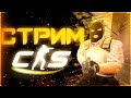 "Прямой эфир: CS:2 — Гонка За Очки в Соревновательном Режиме"!!! ИГРАЕМ ММ В КС2!!!!  #cs2 #fishkal