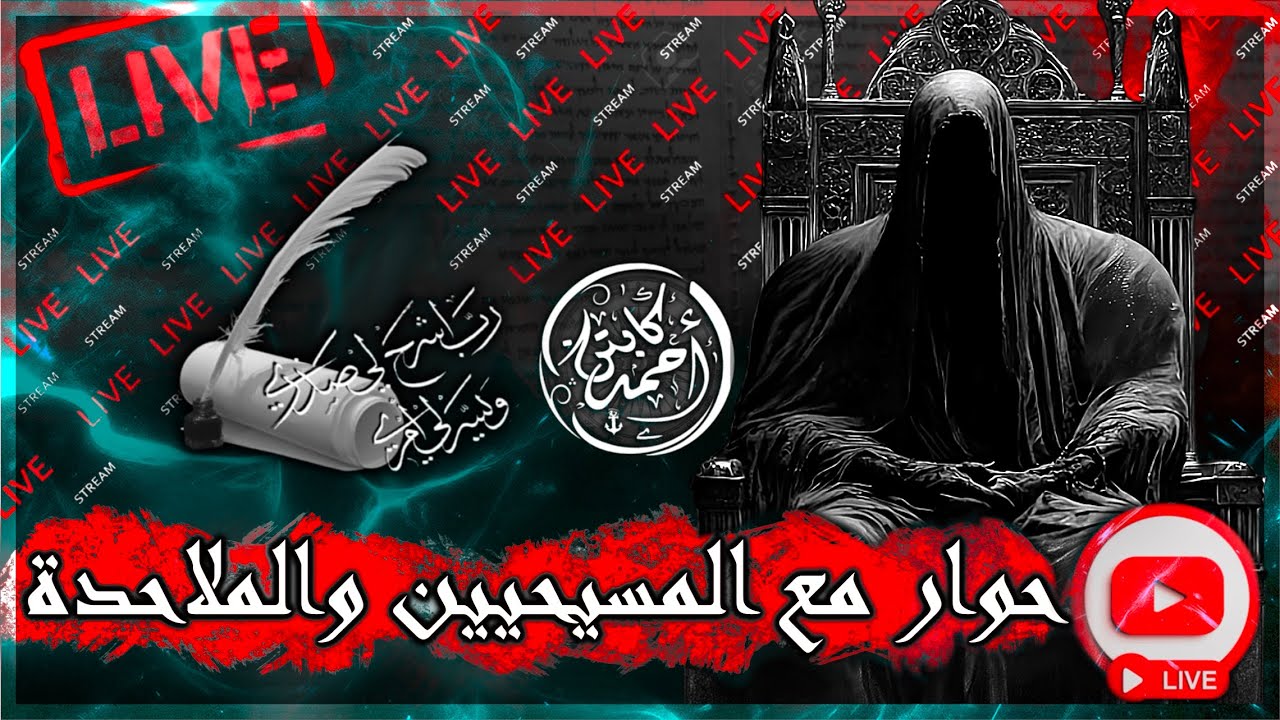 حوارات المسيحيين والملاحدة مع الكابتن احمد ( اين انتم ؟؟؟ ) 👮🏻‍♀️⚓️