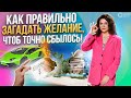 Как ИСПОЛНИТЬ любое ЖЕЛАНИЕ и почему их надо записывать?