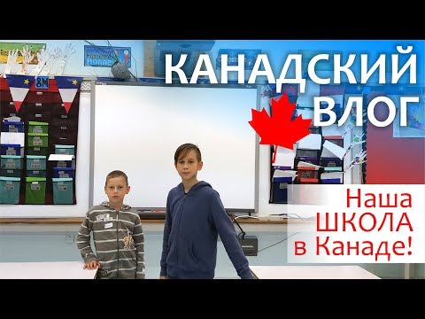Наша школа в Канаде || Начало обучения в канадской школе || Как учатся в школе в Канаде