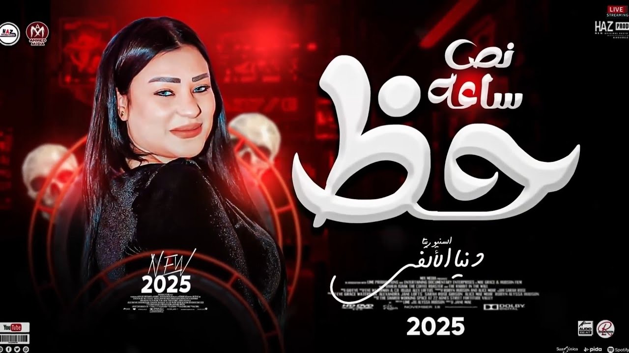 دنيا الالفي _ ياغرام ياغرام قلبي ( لو جيت مبشوفش اسامي ) 30 دقيقه حظ وروقان جديد 2025