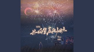 扑向星辰的烟火