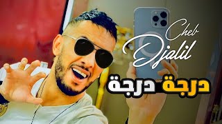 Cheb Djalil 2022 Derja Derja | صراحة راحة (Officiel Clip Music)