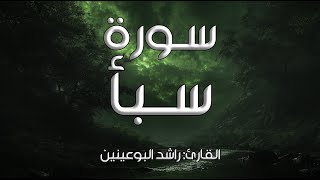 سورة سبأ I القارئ: راشد البوعينين