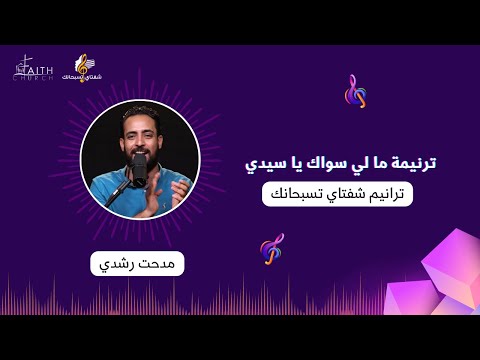 ما لي سواك يا سيدي المرنم مدحت رشدي