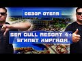 Обзор отеля Sea Gull Resort 4+ Египет Хургада. Посмотри перед покупкой путевки!