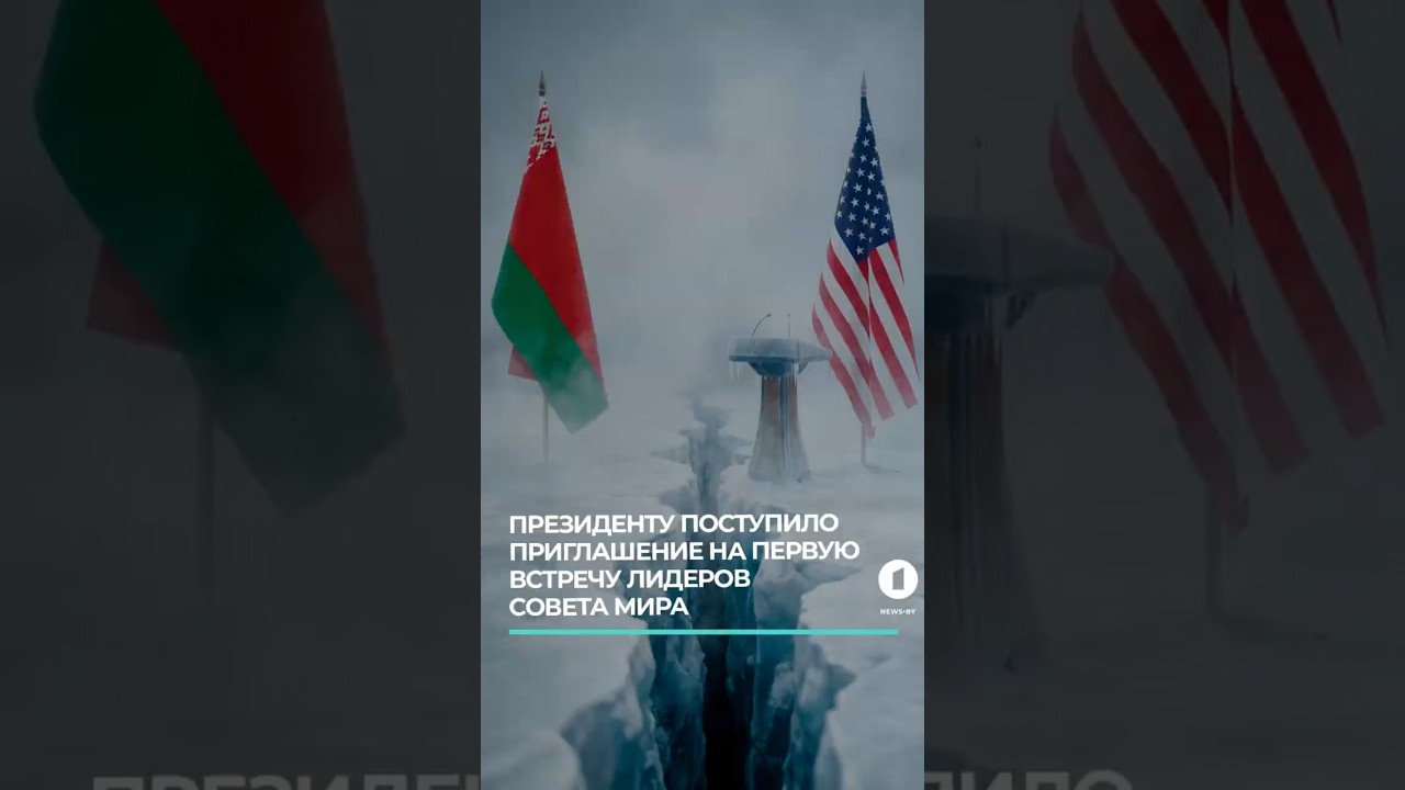 Лукашенко поступило приглашение на первую встречу лидеров Совета мира