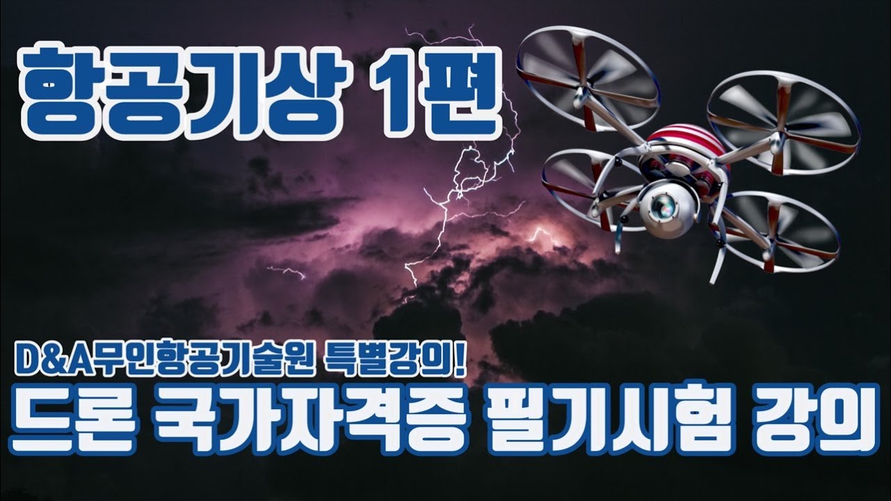 드론 국가자격증 필기시험 대비 강의 [항공기상 1편]