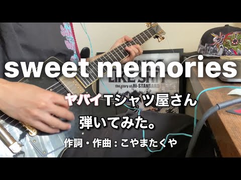 ヤバイTシャツ屋さん/sweet memories弾いてみた！