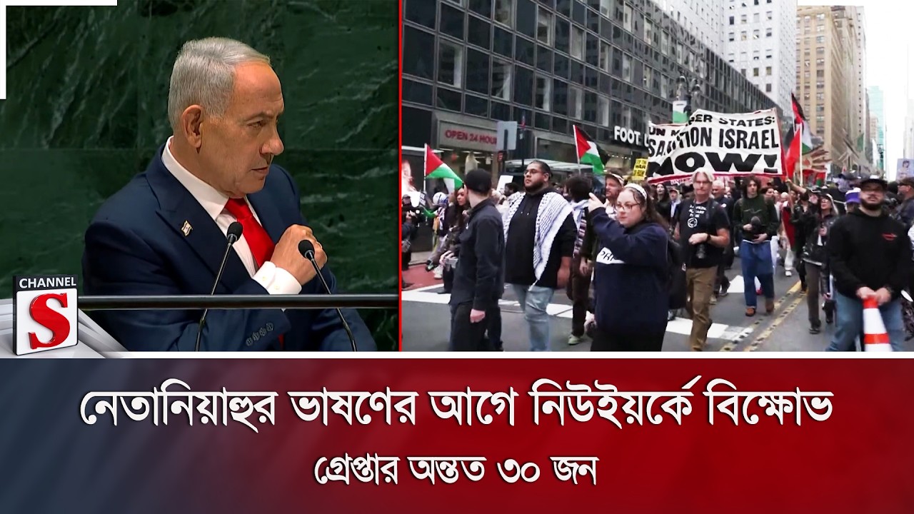 নেতানিয়াহুর ভাষণের আগে নিউইয়র্কে বিক্ষোভ; গ্রেপ্তার অন্তত ৩০ জন | Channel S News
