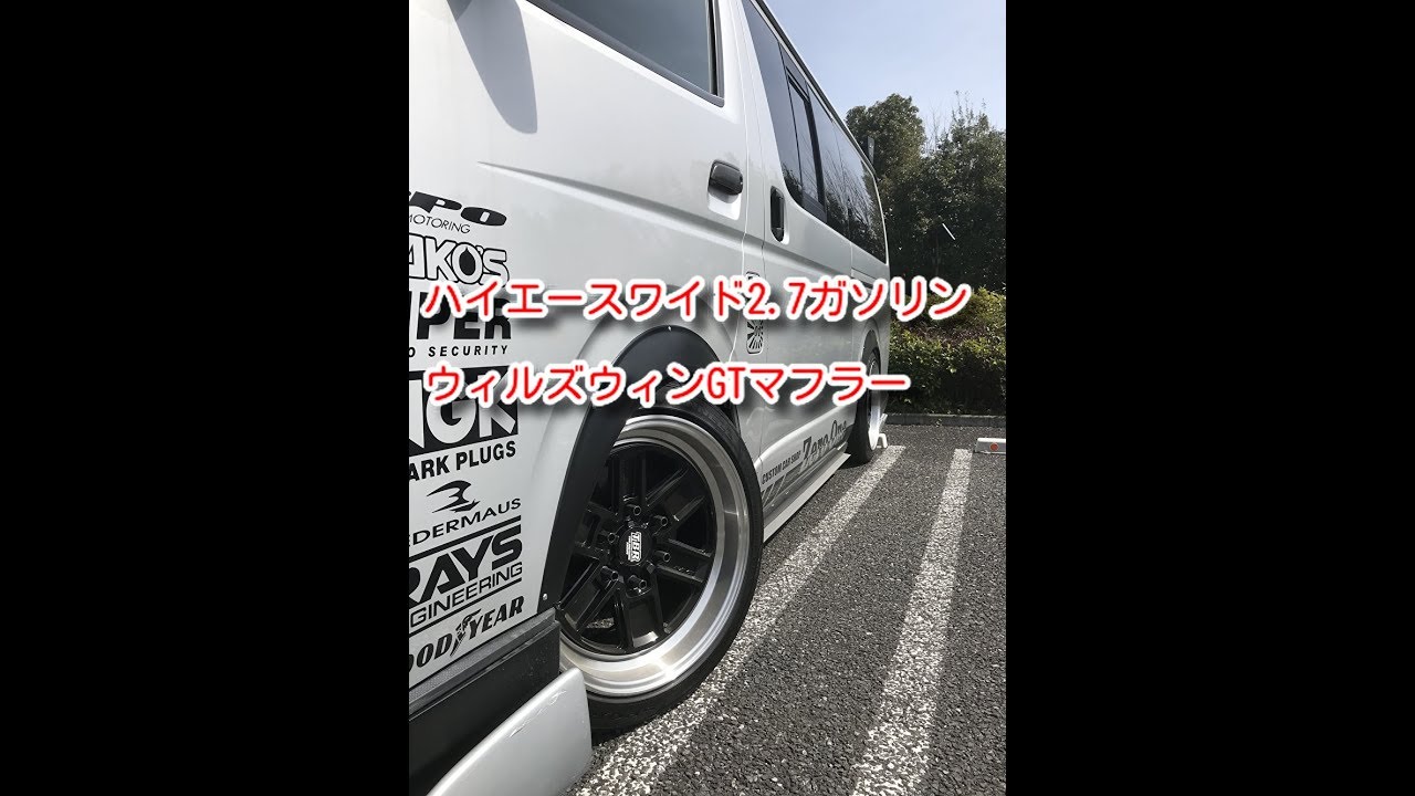 ハイエース】ハイエースワイド ウィルズウィンGTマフラースポーツ
