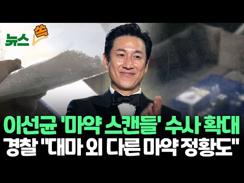 [뉴스쏙] 이선균 &#39;마약 혐의&#39; 파장‥&quot;2종류 이상 마약&quot;/방송인 출신 30대 작곡가도 내사 중 / 연합뉴스TV (YonhapnewsTV)