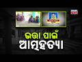 Pension Delay Ends in Tragedy? Elderly Woman Dies in Ganjam | Odisha News