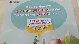 UT-358@. 2020년 통장거래가 불편한 어르신 금융서비스. 현금배달. 우체국 집배 공무원. 해외 자동송금 서비스 안내. 우체국.  20200824_1730촬영