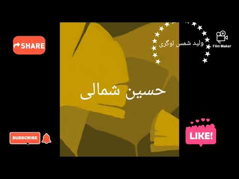 حسين Hossain شمالی لاله زار ناشر ولید شمس لوگری 