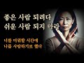 좋은 사람 되려다 쉬운 사람 되지 마라 관계에 휘둘리지 않고 나를 지키는 방법