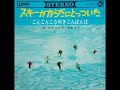 ザ・スウィング・ウエスト The Swing West/こんこんこなゆきこんばんは Kon Kon Konayuki Konbanwa (1967年)