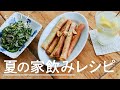 【おうち居酒屋レシピ✨】ゴーヤとじゃこのナムル、塩麹レモンサワー、枝豆のアヒージョ風春巻きの作り方|家飲み、おつまみ、夏レシピ|キナリノレシピ帖