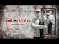 تراك جراري مسنون حكايه جوه اوضه ابانوب التركي توزيع قناص المزيكا 2024