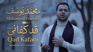 Qad Kafani - Mohamed Youssef | قد كفاني - محمد يوسف