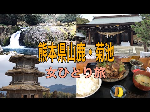 【アラフィフひとり旅】熊本県山鹿・菊池で初詣【神社巡り】ランチも最高!