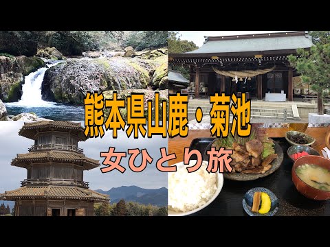 【女ひとり旅】熊本県山鹿・菊池で初詣【神社巡り】ランチも最高！