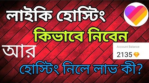লাইকি হোস্টিং কিভাবে নিবেন || হোস্টিং নিলে লাভ কী || আর হোস্টিং নেওয়ার পর  একটি কাজ ভুলেও করবেন না