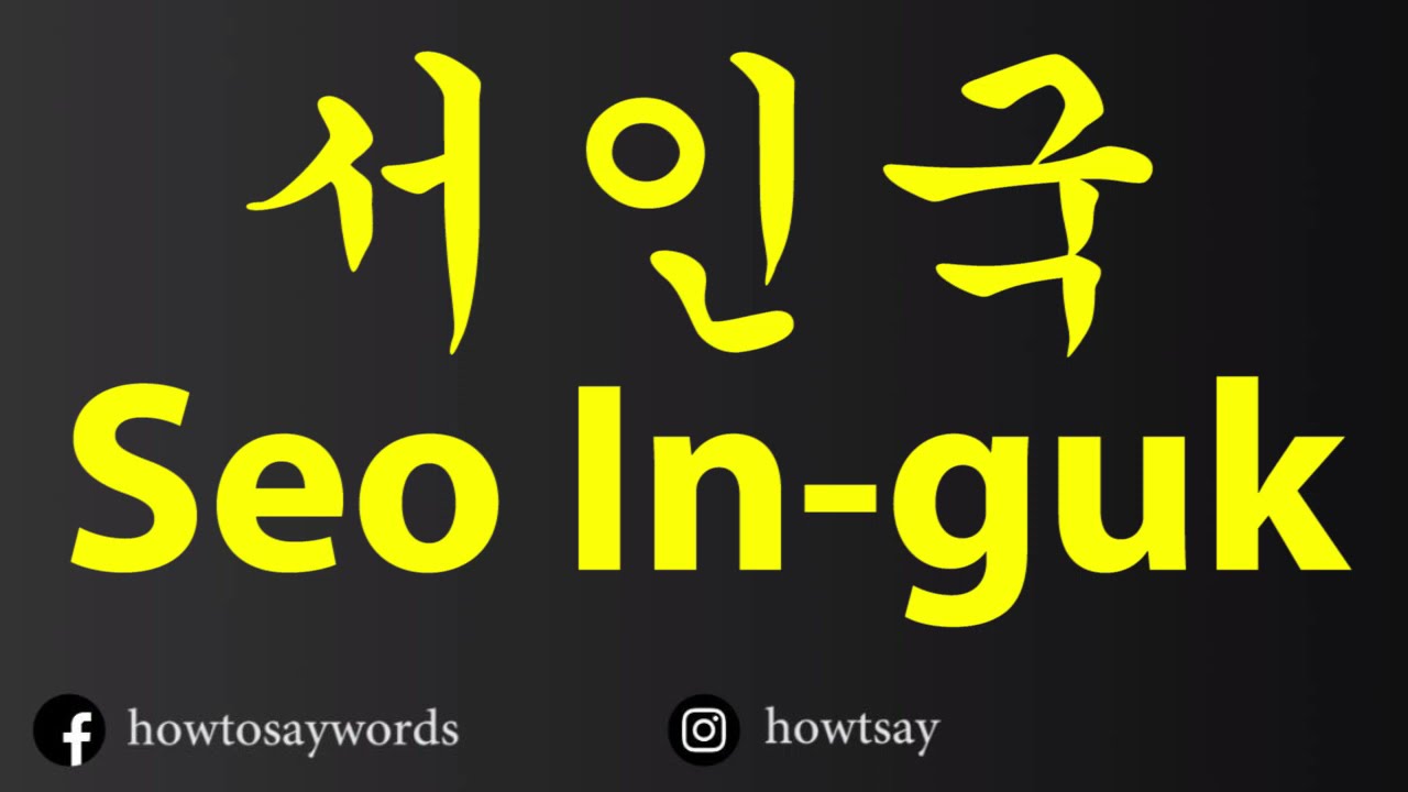 How To Pronounce 서인국 Seo In guk - YouTube