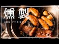 【キャンプ飯】初めての燻製作り。ビートないとーさんに振る舞わせて頂く。〜おおぐて湖キャンプ場〜