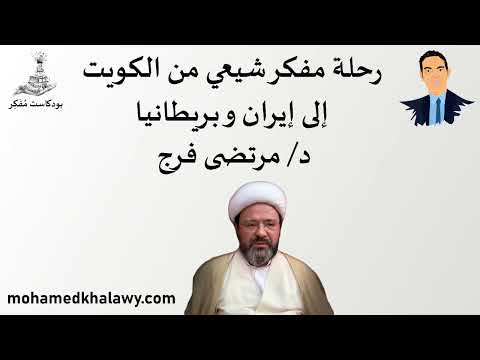14 رحلة مفكر شيعي من الكويت إلى إيران وبريطانيا مع مرتضى فرج بودكاست مفكر محمد خلاوى