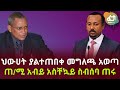 ህውሀት መግለጫ አወጣ ጠ ሚ አብይ አስቸኳይ ስብሰባ ጠሩ Feta Daily News Now