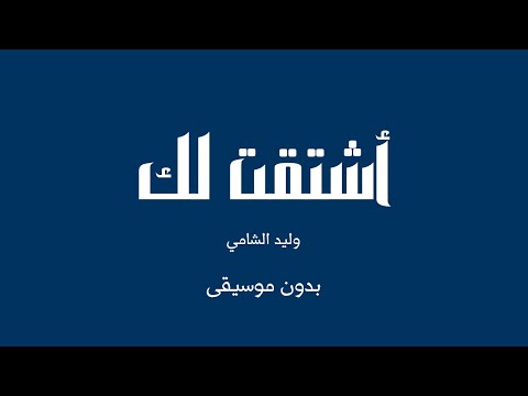 أشتقت لك وليد الشامي بدون موسيقى