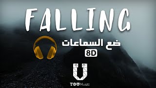 Falling - (8D Audio) أغنية &quot;انا اسقط&quot;💔 بتقنية الصوت ثماني الأبعاد