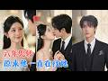 六年前琴房,他记了很多年,再见面时他雇她假扮妻子,带着两个孩子回了顾家;有些误会撕开了才知道&mdash;&mdash;原来,他们都在找同一个人 [MULTI SUB | FULL] #MiniDrama #精彩大陆短剧