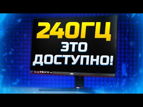 Видео: 240 ГЦ ЭТО ДОСТУПНО! AOC C27G2ZE - ОБЗОР ИГРОВОГО МОНИТОРА