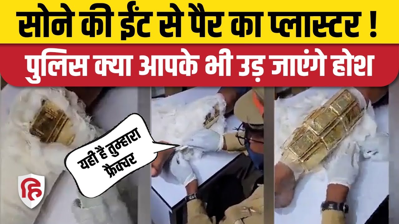 Viral Video: Gold Smuggling के लिए शख्स ने करवाया Fake Plaster, Police ने बरामद किए Gold Biscuits