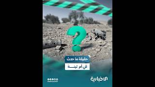 قسد روّجت لرواية معكوسة.. هذه حقيقة ما جرى في قرية أم تينة شرق حلب