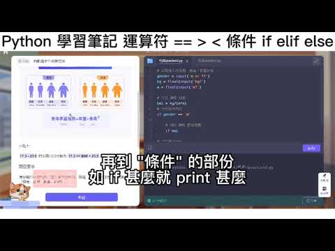 Python學習筆記｜模擬題: 答身高體重，自動算BMI｜學習內容: 運算符、條件