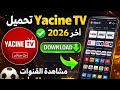تحميل Yacine TV آخر إصدار 2026 | مشاهدة المباريات والقنوات بدون تقطيع