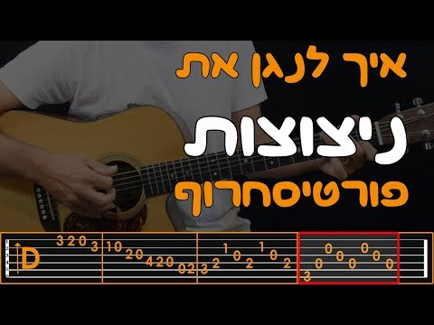 וִידֵאוֹ: איך לנגן את המשקפיים