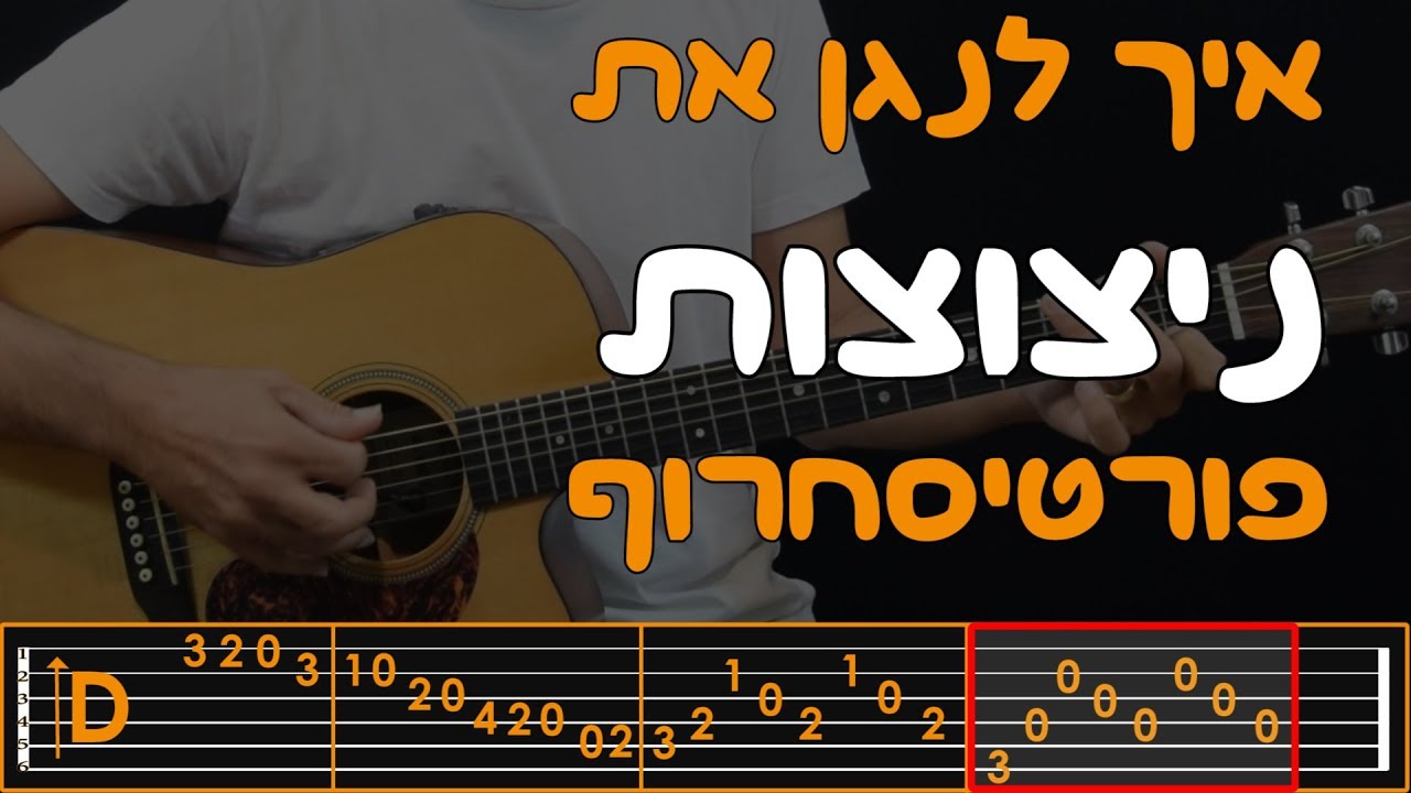איך לנגן את ניצוצות - פורטיסחרוף