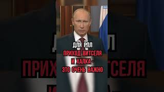 ПУТИН ПОМЕШАЛ ХАЛКУ УЙТИ ИЗ "ЗЕНИТА"