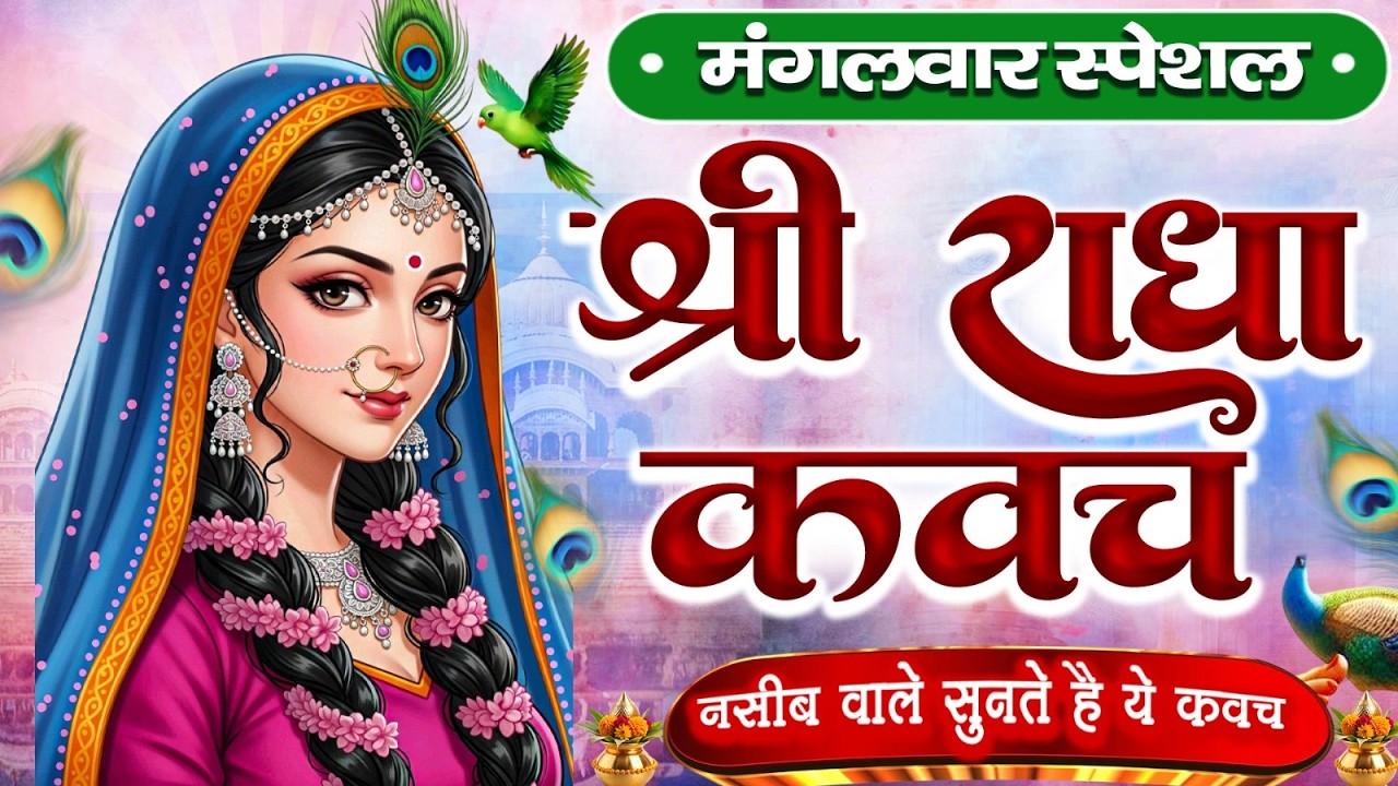 मंगलवार के दिन राधा कवच का पाठ सुनने से अखंड सौभाग्य और धन के भंडार खुलेंगे #RadhaKavach