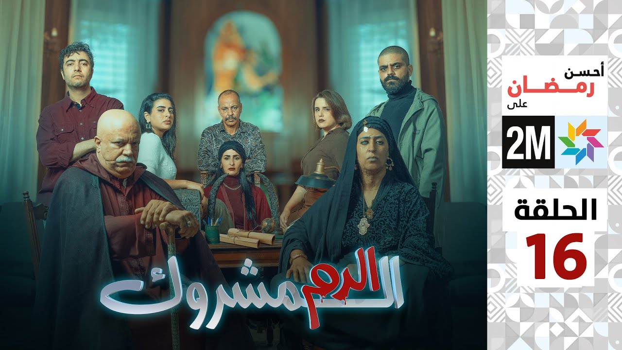 برامج رمضان : الدم المشروك - الحلقة 16